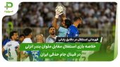 خلاصه بازی استقلال ۱ – ملوان ۰؛قهرمانی استقلال در دقایق پایانی