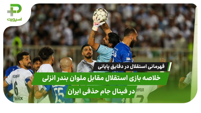 خلاصه بازی استقلال ۱ – ملوان ۰؛قهرمانی استقلال در دقایق پایانی 