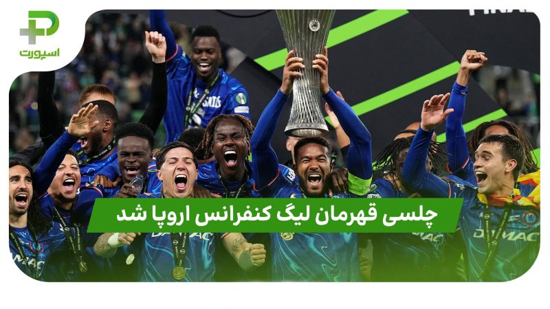 چلسی قهرمان لیگ کنفرانس اروپا شد