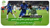 خلاصه بازی چلسی ۴ – رئال بتیس ۱؛ کام بک سنگین آبی‌ها