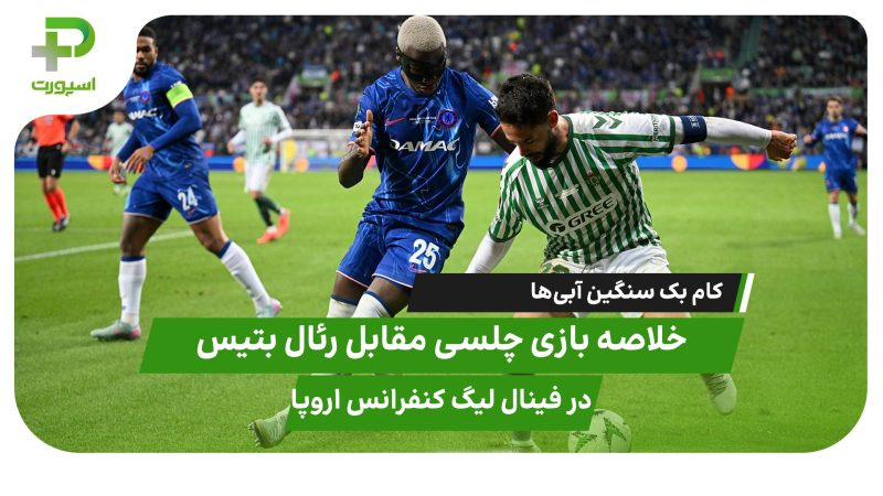 خلاصه بازی چلسی ۴ – رئال بتیس ۱؛ کام بک سنگین آبی‌ها