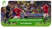 خلاصه بازی منچستر یونایتد ۰ – منتخب ستاره‌های آسیا ۱؛ منچستر در بازی دوستانه باخت