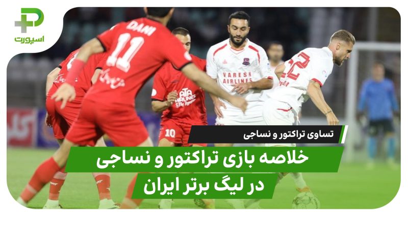 خلاصه بازی تراکتور۳ – نساجی ۳ | سقوط آزاد نساجی 