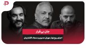 جان بی‌قرار؛ اجرای روح‌نواز مهران مدیری و سجاد افشاریان
