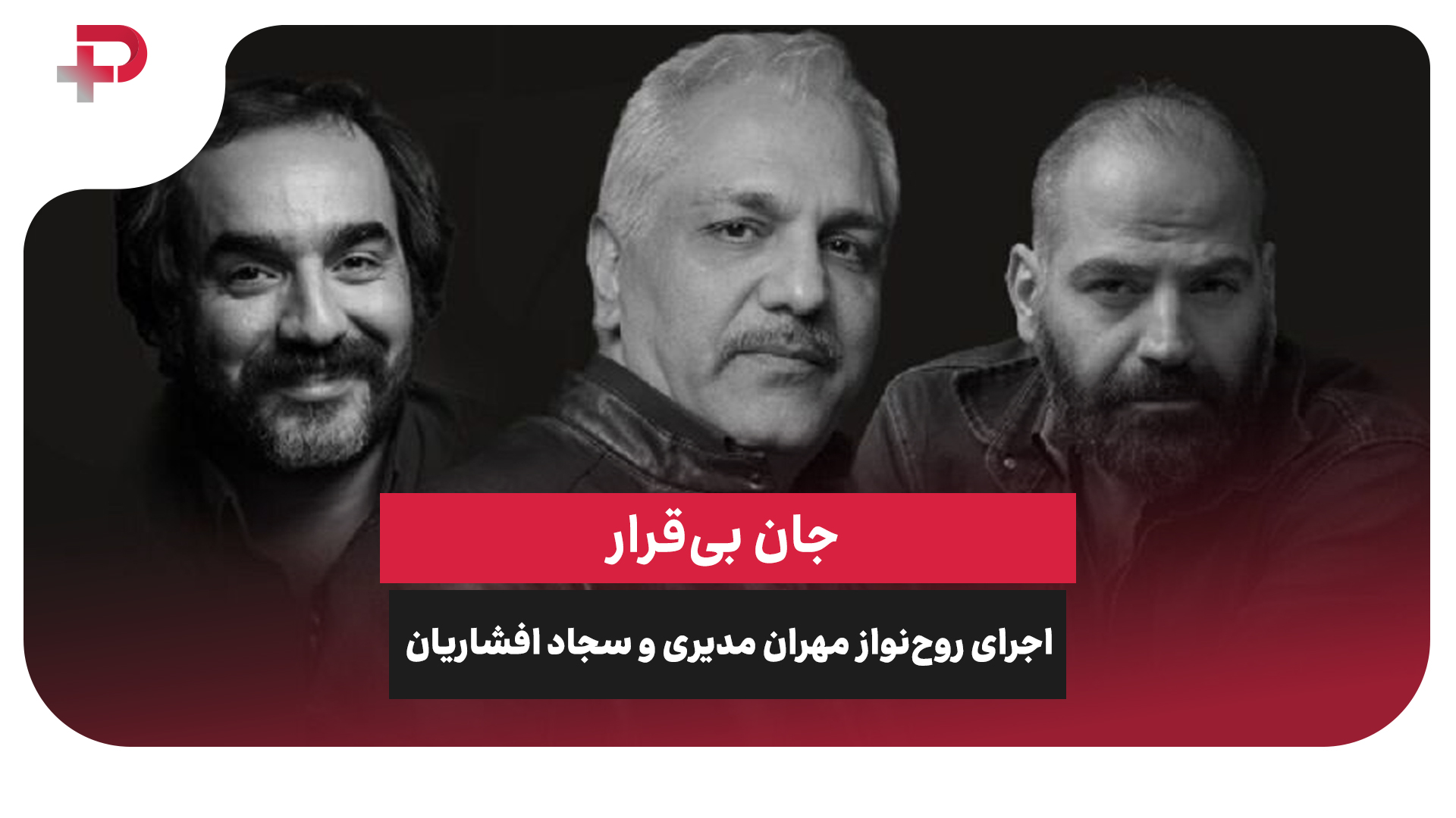 جان بی‌قرار؛ اجرای روح‌نواز مهران مدیری و سجاد افشاریان