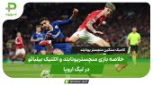 خلاصه بازی منچستر یونایتد مقابل اتلتیک بیلبائو | کامبک سنگین شیاطین سرخ