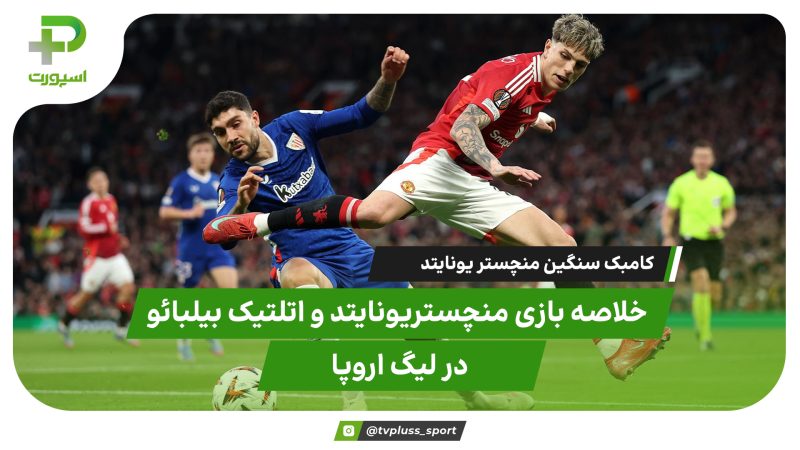 خلاصه بازی منچستر یونایتد مقابل اتلتیک بیلبائو | کامبک سنگین شیاطین سرخ 