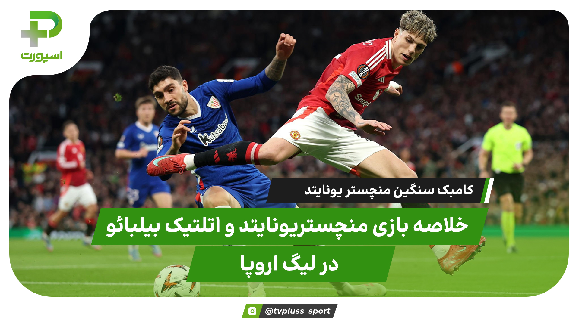 خلاصه بازی منچستر یونایتد مقابل اتلتیک بیلبائو | کامبک سنگین شیاطین سرخ