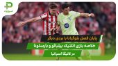 اتلتیک بیلبائو ۰ – بارسلونا ۳؛ پایان فصل بلوگرانا با بردی دیگر