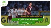 تورینو ۰ – آاس رم ۲؛ گرگ‌ها در انتظار قهرمانی اینتر