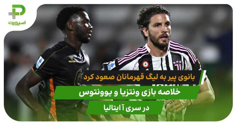 ونتزیا ۲ – یوونتوس ۳؛ صعود سخت بانوی پیر به لیگ قهرمانان