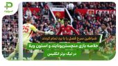 منچستریونایتد ۲ – استون ویلا ۰؛پایان کار در رتبه ۱۵