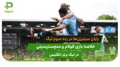 فولام ۰ – منچسترسیتی ۲؛ کسب رتبه سوم