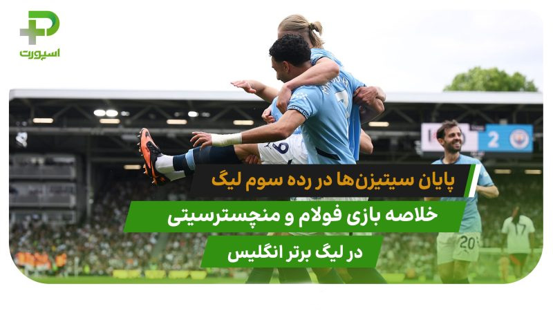 فولام ۰ – منچسترسیتی ۲؛ کسب رتبه سوم