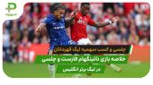 ناتینگهام فارست ۰ – چلسی ۱؛ شیرهای لندن در لیگ قهرمانان