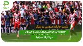 اتلتیکومادرید ۴ – خیرونا ۰؛ ثبت جایگاه سوم لالیگا