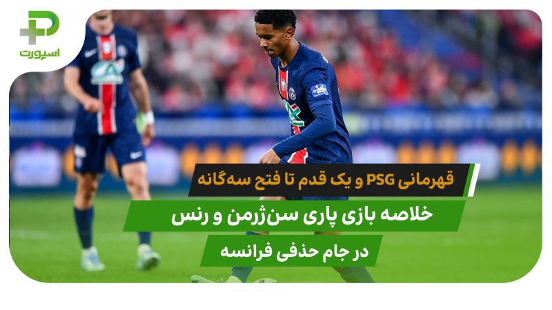 پاری‌ سن ژرمن 3 – رنس 0؛ PSG یک گام تا سه‌گانه
