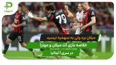 آث میلان ۲ – مونزا ۰؛ میلان به سهمیه نرسید