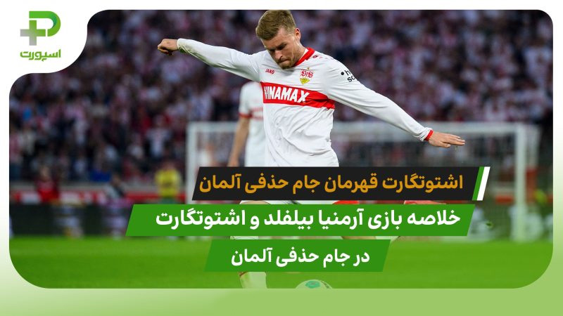 آرمنیا بیلفلد ۲ – اشتوتگارت ۴ ؛قهرمانی پس از 28 سال
