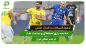 استقلال ۲ – صنعت نفت آبادان ۰؛ صعود به فینال جام حذفی