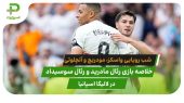 رئال مادرید ۲ – رئال سوسیداد ۰؛ برد در شب خداحافظی ستارگان