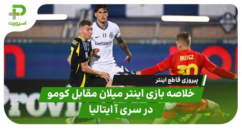 خلاصه بازی اینتر میلان 2 – کومو 0 | سری آ ایتالیا