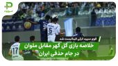 خلاصه بازی گل گهر 0 – ملوان 1 | قوی سپید انزلی فینالیست شد