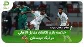 خلاصه بازی الاتفاق ۳ – الاهلی ۱