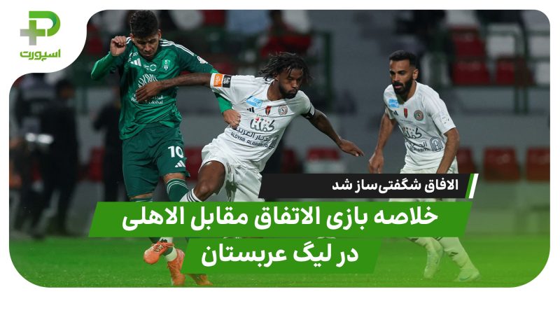 خلاصه بازی الاتفاق ۳ – الاهلی ۱ 
