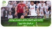 خلاصه بازی تاتنهام ۱ – منچستر یونایتد ۰