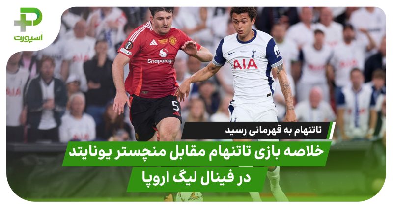 خلاصه بازی تاتنهام ۱ – منچستر یونایتد ۰ 