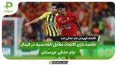 خلاصه بازی الاتحاد ۳ – القادسیه ۱؛الاتحاد قهرمان جام حذفی شد 