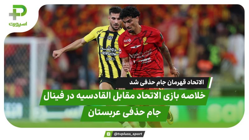 خلاصه بازی الاتحاد ۳ – القادسیه ۱؛الاتحاد قهرمان جام حذفی شد 