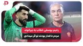 رحیم یوسفی خطاب به بیرانوند: مردم داغدار بودند تو قر میدادی