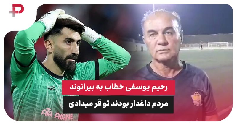 رحیم یوسفی خطاب به بیرانوند: مردم داغدار بودند تو قر میدادی