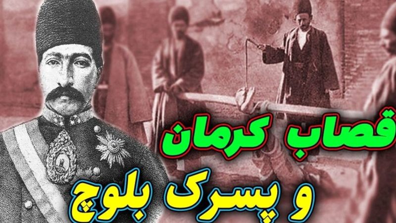 داستان حاکم کرمان و کودک بلوچ/ ستم حاکم کرمان باعث مرگ کودک بیمار بلوچ در زندانش شد