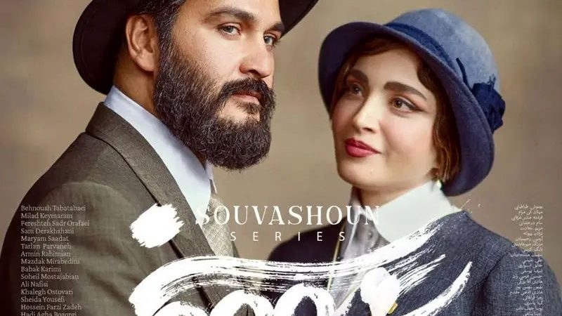 ‌‌تاریخ پخش سریال سووشون همزمان با رونمایی از پوستر رسمی مشخص شد 