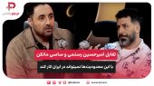 ساسی مانکن با این محدودیت‌ها نمیتواند در ایران کار کند