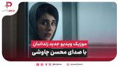 ببینید: موزیک ویدیو محسن چاوشی به نام زندانبان 