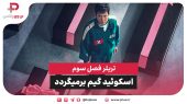 تریلر فصل سوم اسکوئید گیم | نبرد نهایی با فرانت‌من 
