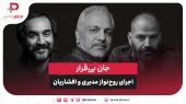 جان بی‌قرار؛ اجرای روح‌نواز مهران مدیری و سجاد افشاریان