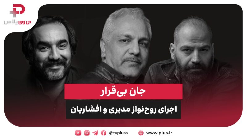 جان بی‌قرار؛ اجرای روح‌نواز مهران مدیری و سجاد افشاریان 