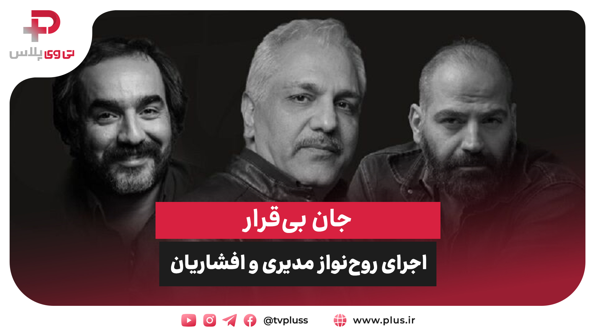 جان بی‌قرار؛ اجرای روح‌نواز مهران مدیری و سجاد افشاریان