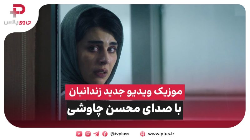 ببینید: موزیک ویدیو محسن چاوشی به نام زندانبان 