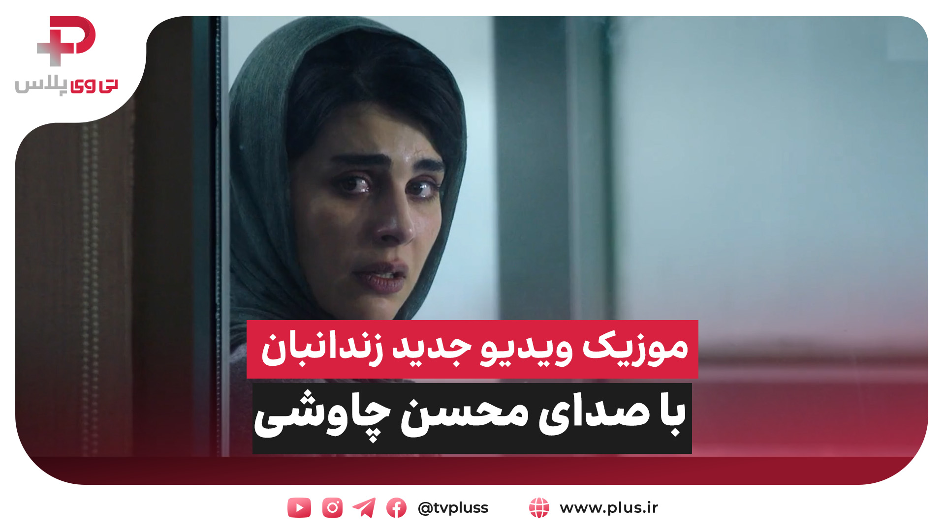 ببینید: موزیک ویدیو محسن چاوشی به نام زندانبان