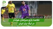 خلاصه بازی سپاهان ۱ – هوادار ۱ | تقسیم امتیاز در نقش‌جهان