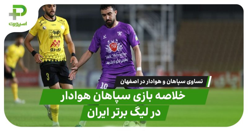 خلاصه بازی سپاهان ۱ – هوادار ۱ | تقسیم امتیاز در نقش‌جهان 