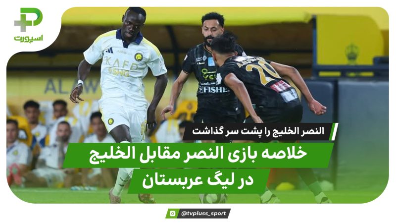 خلاصه بازی النصر 1 – الخلیج 0 