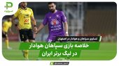 خلاصه بازی سپاهان ۱ – هوادار ۱ | تقسیم امتیاز در نقش‌جهان