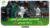خلاصه بازی الاتفاق ۳ – الاهلی ۱ 